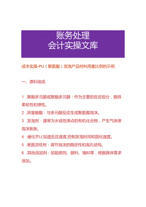 成本实操- PU（聚氨酯）发泡产品材料用量比例的实例.docx