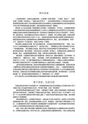 学会换位思考作文范文.docx