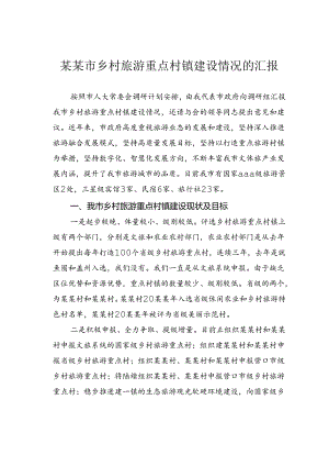 某某市乡村旅游重点村镇建设情况的汇报.docx