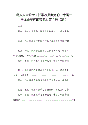 （10篇）县人大常委会主任学习贯彻党的二十届三中全会精神的交流发言参考范文.docx