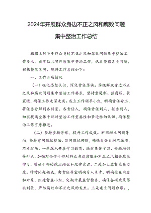 开展2024年群众身边不正之风和腐败问题集中整治工作总结 （汇编10份）.docx