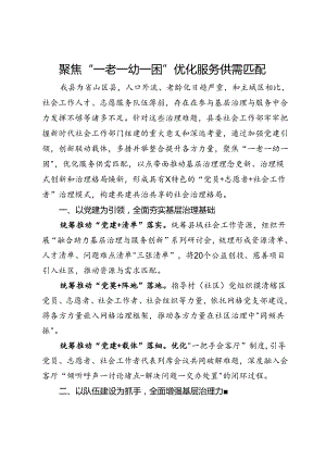 工作交流：聚焦“一老一幼一困”优化服务供需匹配.docx