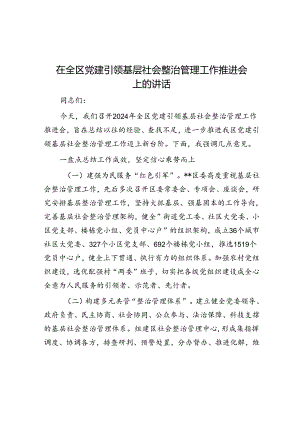 在全区党建引领基层社会治理工作推进会上的讲话.docx