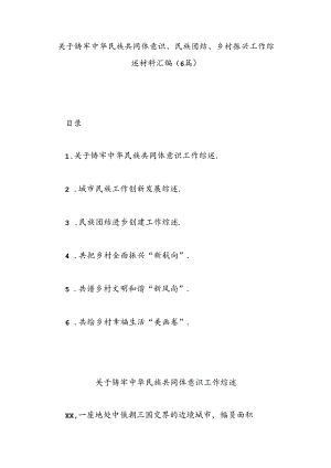 (6篇)关于铸牢中华民族共同体意识、民族团结、乡村振兴工作综述材料汇编.docx