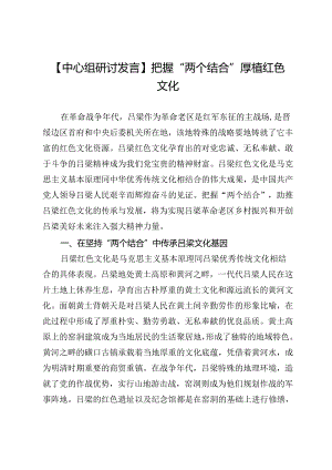 【中心组研讨发言】把握“两个结合”厚植红色文化.docx