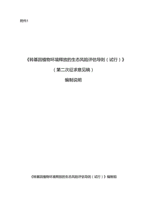 《转基因植物环境释放的生态风险评估导则（试行）（第二次征求意见稿）》 编制说明.docx
