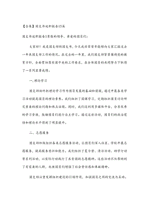 【合集】团支书述职报告15篇.docx