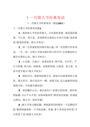 十一月情人节经典寄语.docx