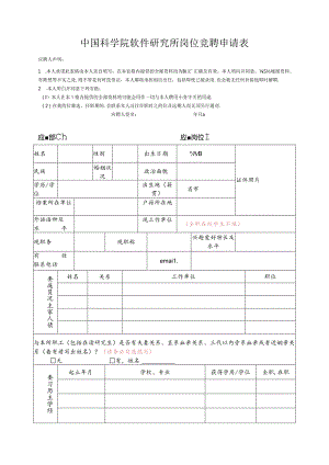 广州能源所岗位竞聘申请表.docx
