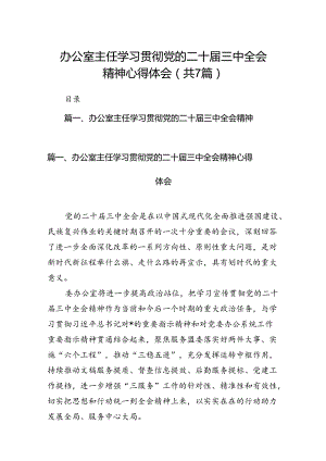 办公室主任学习贯彻党的二十届三中全会精神心得体会7篇（精选版）.docx