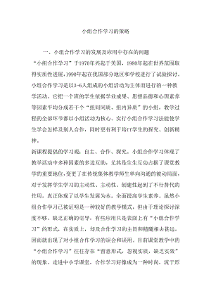 小组合作学习的策略.docx