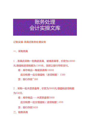 记账实操-茶具店账务处理实例.docx