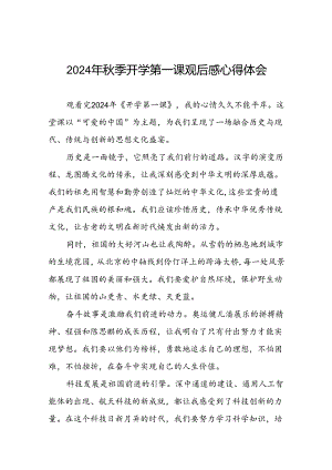 11篇观看2024年开学第一课可爱的中国心得体会发言材料.docx