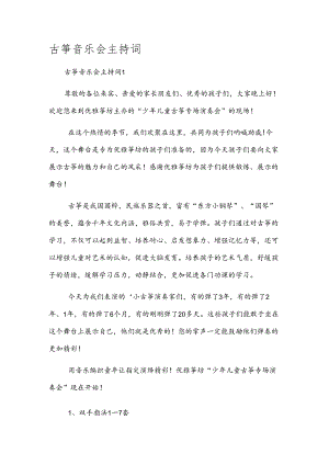 古筝音乐会主持词.docx