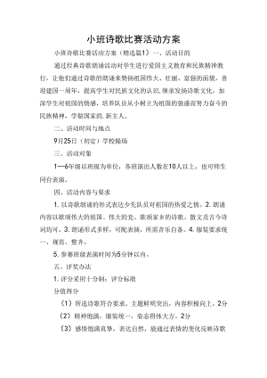 小班诗歌比赛活动方案.docx