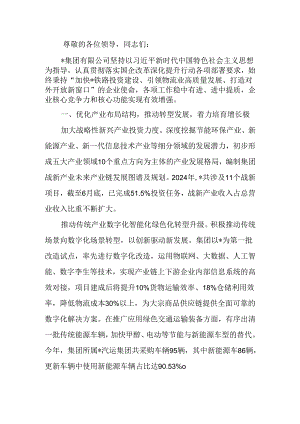 国企改革重点工作推进会上的汇报发言.docx