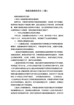 制度自查报告范文（3篇）.docx