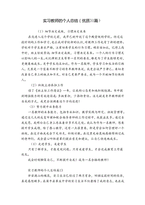 实习教师的个人总结（优质31篇）.docx