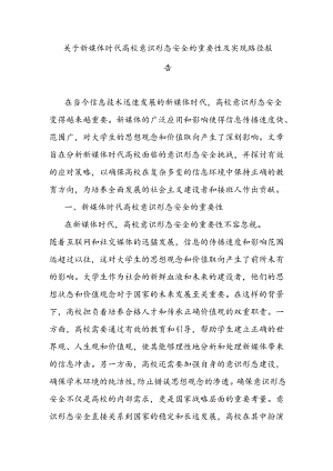 关于新媒体时代高校意识形态安全的重要性及实现路径报告.docx