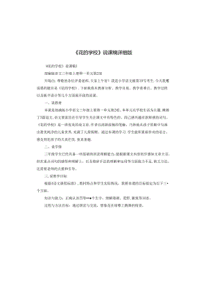 《花的学校》说课稿详细版.docx