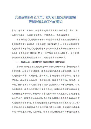 2024.8交通运输部办公厅关于做好老旧营运船舶报废更新政策实施工作的通知.docx