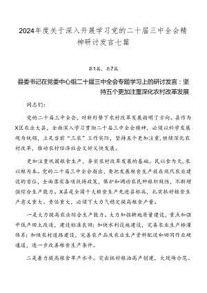 2024年度关于深入开展学习党的二十届三中全会精神研讨发言七篇.docx
