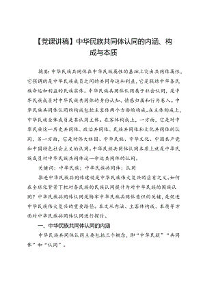 【党课讲稿】中华民族共同体认同的内涵、构成与本质.docx