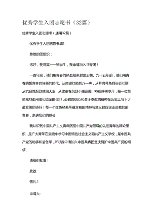 优秀学生入团志愿书（32篇）.docx