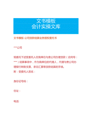 文书模板-公司货款结算业务授权委托书.docx
