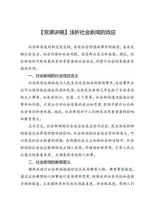 【党课讲稿】浅析社会新闻的效应.docx