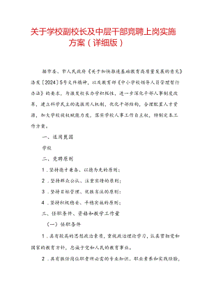关于学校副校长及中层干部竞聘上岗实施方案（详细版）.docx