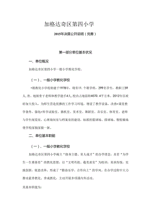 加格达奇区第四小学.docx