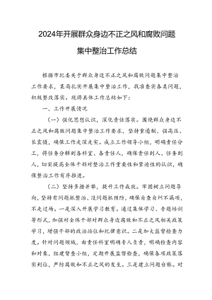 2024年关于开展《群众身边不正之风和腐败问题集中整治》工作情况总结 合计9份.docx