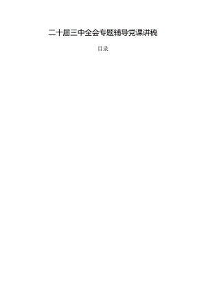 二十届三中全会专题辅导党课讲稿.docx