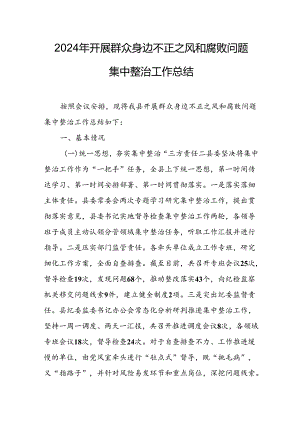 开展2024年《群众身边不正之风和腐败问题集中整治》工作情况总结 （8份）_64.docx