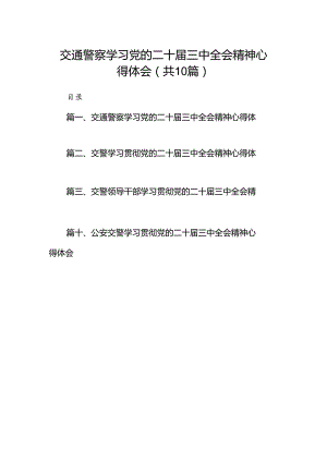 （10篇）交通警察学习党的二十届三中全会精神心得体会（精选）.docx