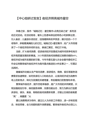 【中心组研讨发言】夜经济照亮城市星空.docx