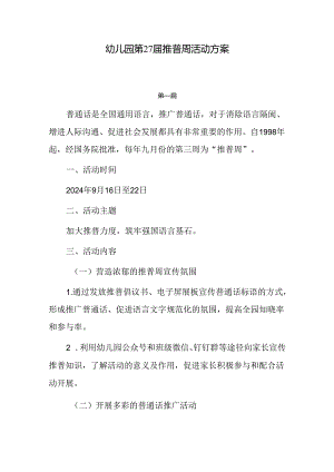 幼儿园2024第27届推普周活动方案六篇.docx