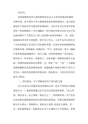 弘扬焦裕禄精神 做到为民务实清廉讲稿.docx