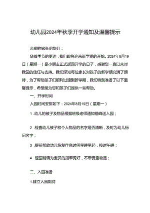 十七篇2024年秋季幼儿园开学返园的通知.docx