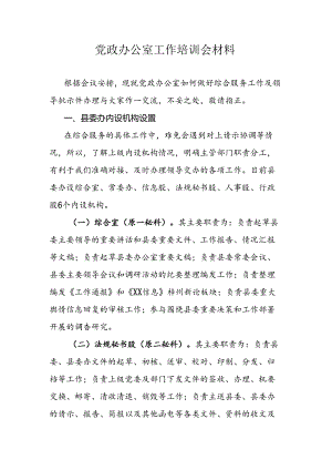 党政办公室工作培训会材料.docx