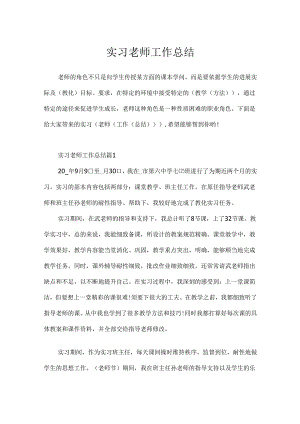实习教师工作总结.docx