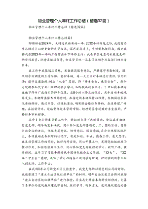物业管理个人年终工作总结（精选32篇）.docx
