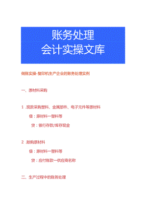 做账实操-复印机生产企业的账务处理实例.docx