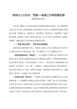 县人大常委会机关党建工作交流材料.docx