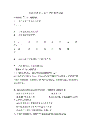 加油站从业人员安全培训考试题.docx