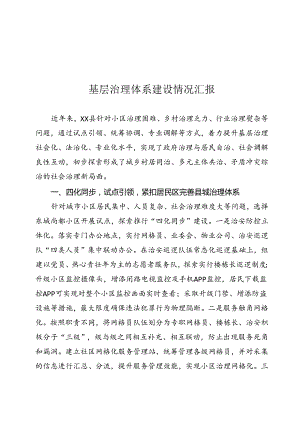 基层治理体系情况汇报.docx