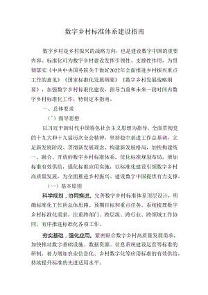 数字乡村标准体系建设指南.docx