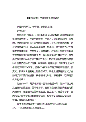2024年秋季开学典礼校长致辞讲话（合计5份）.docx