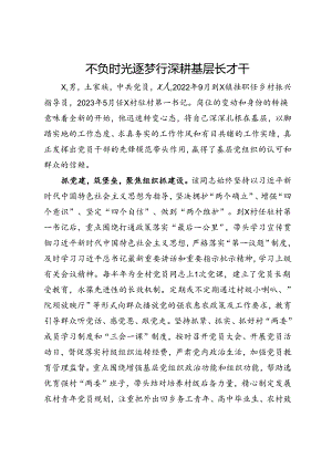 优秀基层干部先进典型事迹材料.docx